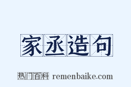 家丞造句是什么意思的图片